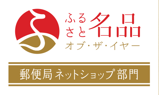 ふるさと名品オブ ザ イヤー 郵便局のネットショップ 郵便局のネットショップ