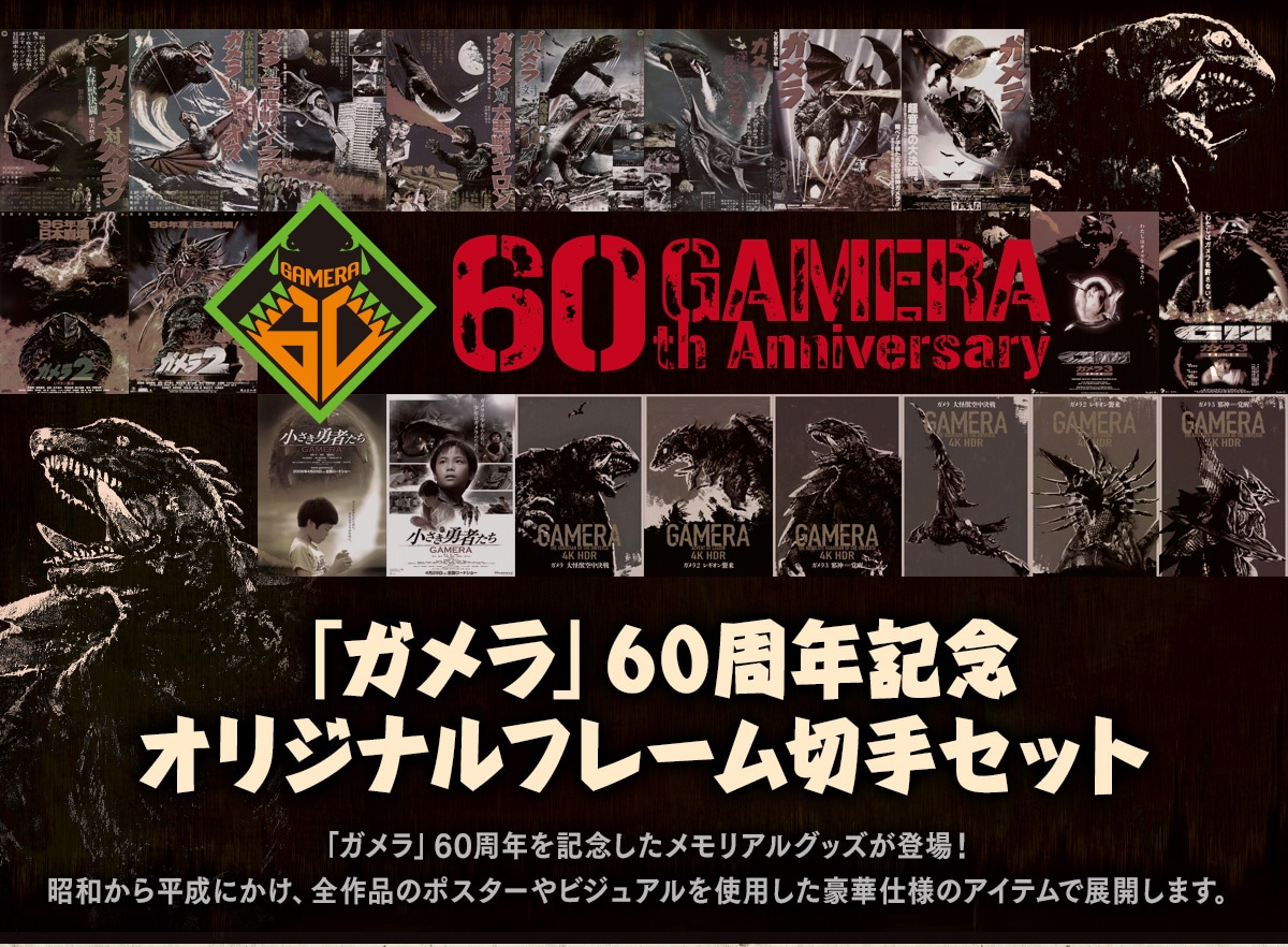 60th GAMERA AnniversaryuKv60NLOIWit[؎ZbguKv60NLOAObYo!a畽ɂASĩ|X^[rWAgp؎dl̃ACeœWJ܂B