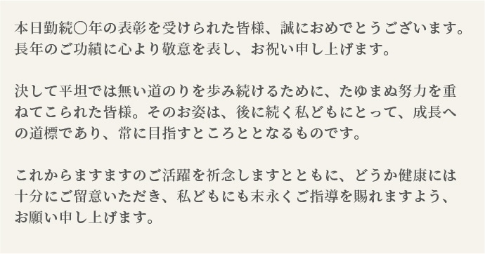 永年勤続の祝辞 失礼にならない言葉遣いとは 具体的な文例でチェック 郵便局のネットショップ