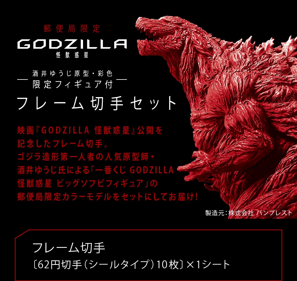 Godzillaフレーム切手セット 郵便局のネットショップ