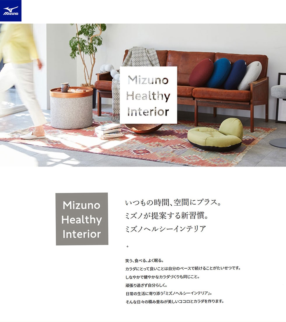 Mizuno Healthy Interior　いつもの時間、空間にプラス。ミズノが提案する新習慣。ミズノヘルシーインテリア