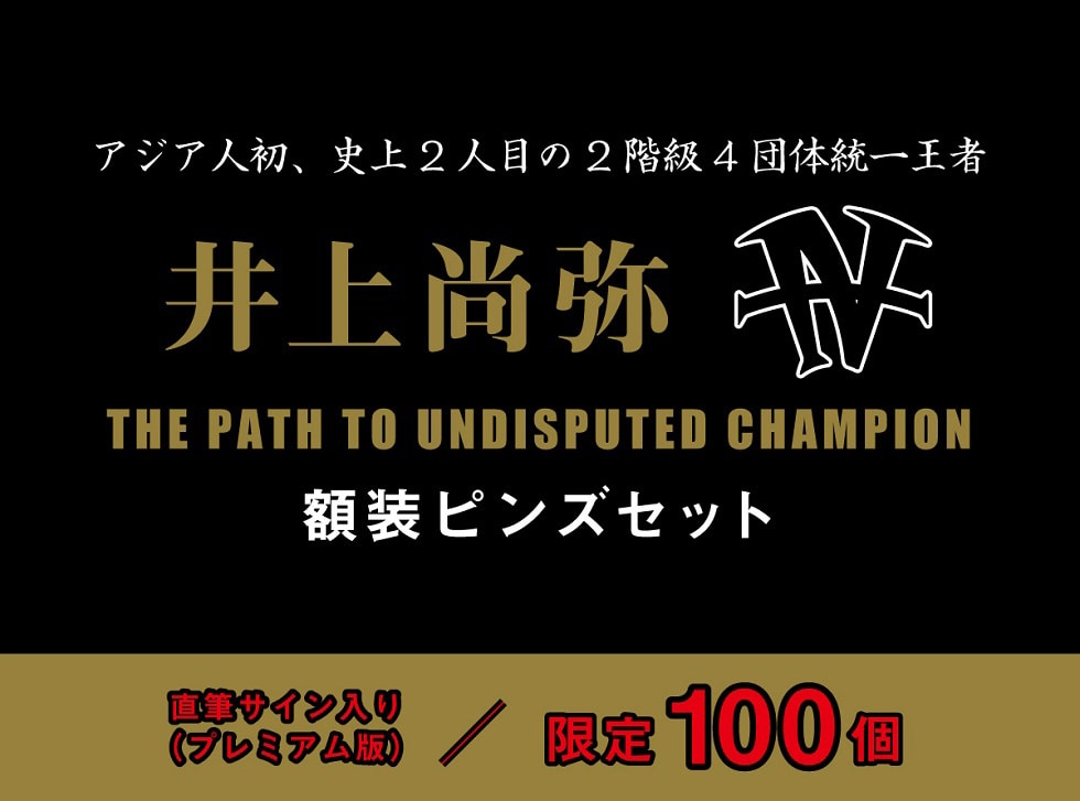 井上尚弥 THE PATH TO UNDISPUTED CHAMPION 額装ピンズセット｜郵便局 ...