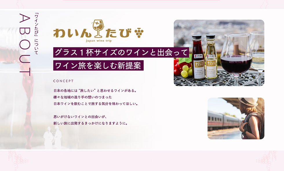 ABOUTuCсvɂ 킢񂽂 Japan wine trip OX1tTCỸCƏo CyސV CONCEPT {̊enɂ gh Ǝv킹郏CBlXȒn̑̑ẑ܂{CނƂŗC𖡂ĂقBvȂCƂ̏oAVɏo邫ɂȂ܂悤ɁB