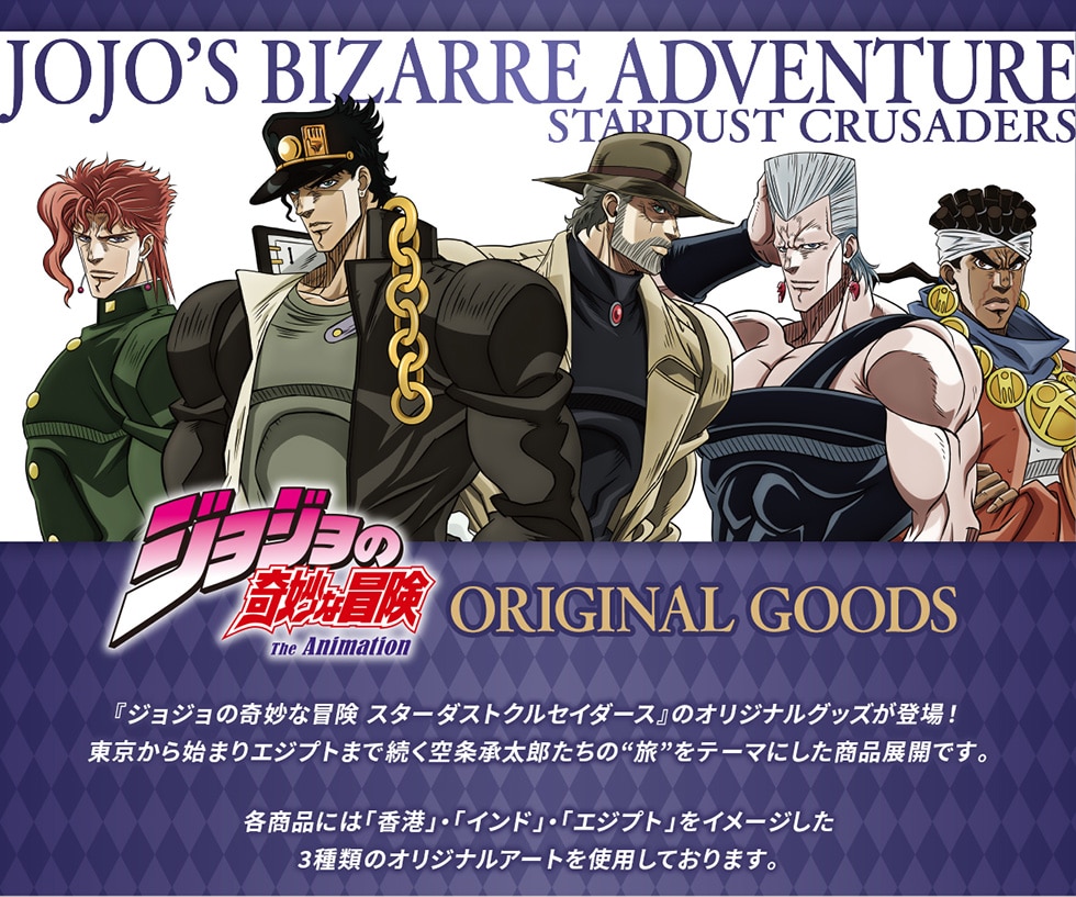 JOJO'S BIZARRE ADVENTURE STARDUST CRUSADERS WW̊Ȗ` The Animation ORIGINAL GOODS wWW̊Ȗ` X^[_XgNZC_[Xx̃IWiObYo! n܂GWvg܂őÝghe[}ɂiWJłBeiɂ́u`vEuChvEuGWvgvC[W3ނ̃IWiA[ggpĂ܂B