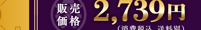 �̔����i 2,739�~(����ō��A������)