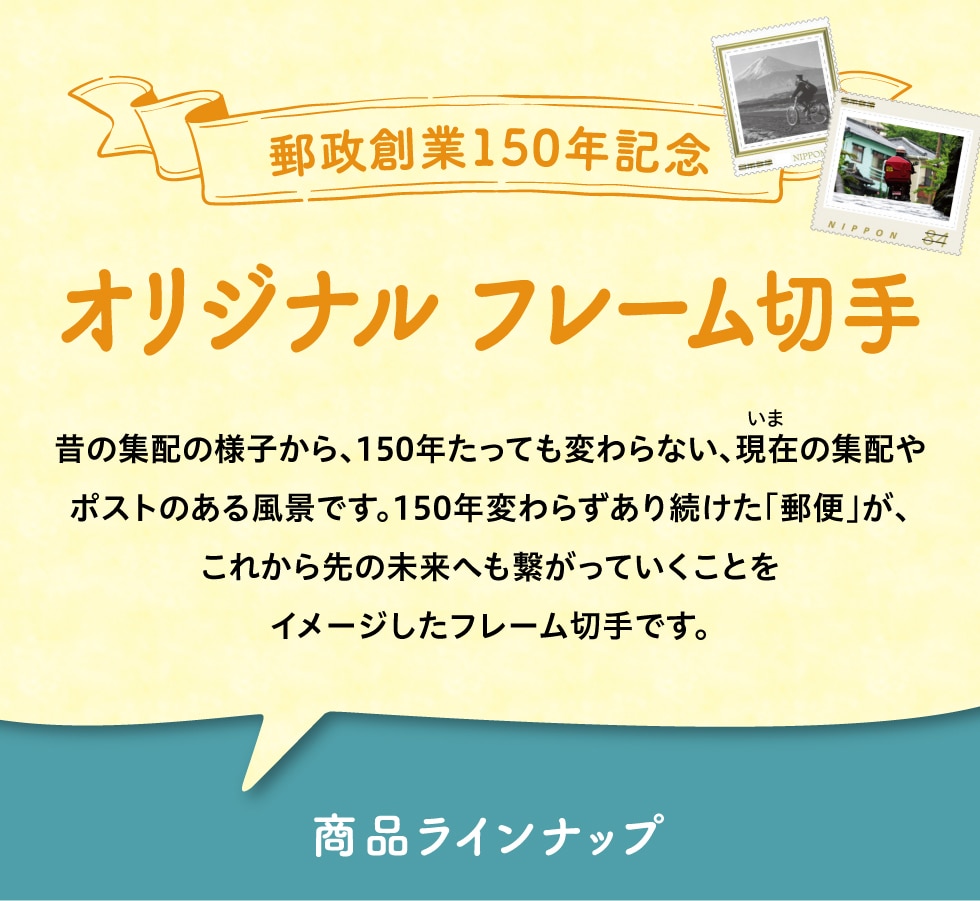 郵政創業150年記念 オリジナルフレーム切手 郵便局のネットショップ