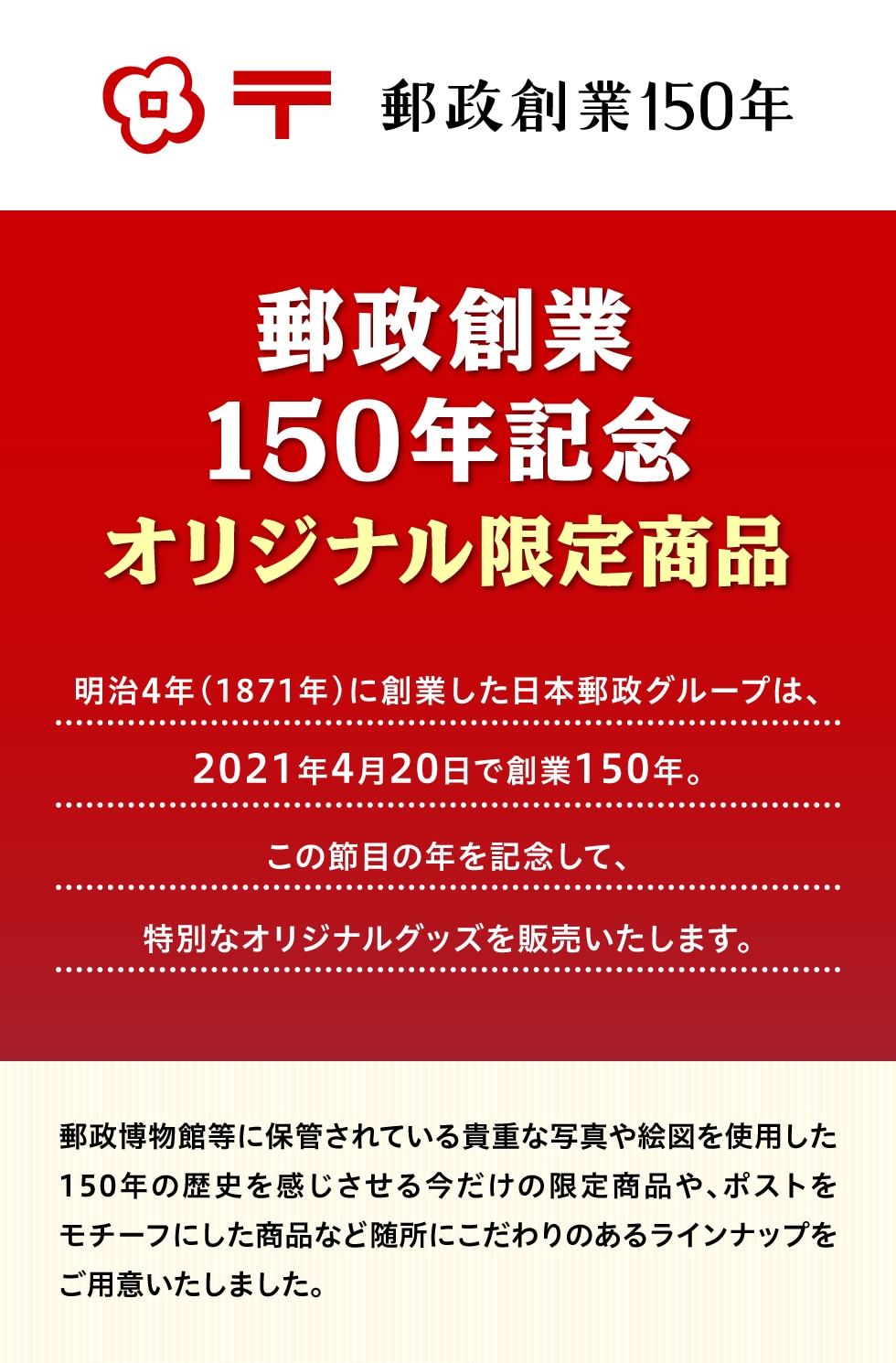 郵政創業150年記念 オリジナル限定商品 郵便局のネットショップ