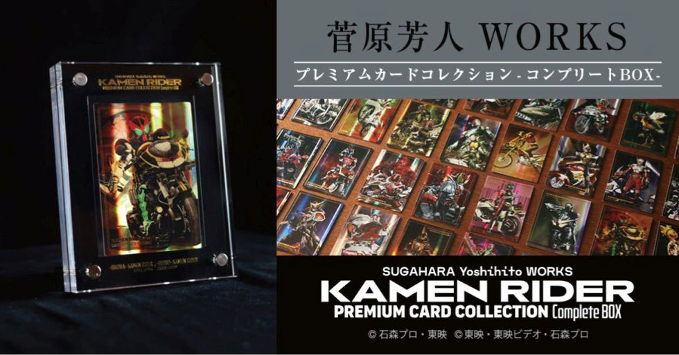 Fl WORKS v~AJ[hRNVERv[gBOX SUGAHARA Yoshihito WORKS KAMEN RIDER PREMIUM CARD COLLECTION Complete BOX ©ΐXvEf ©fEfrfIEΐXv