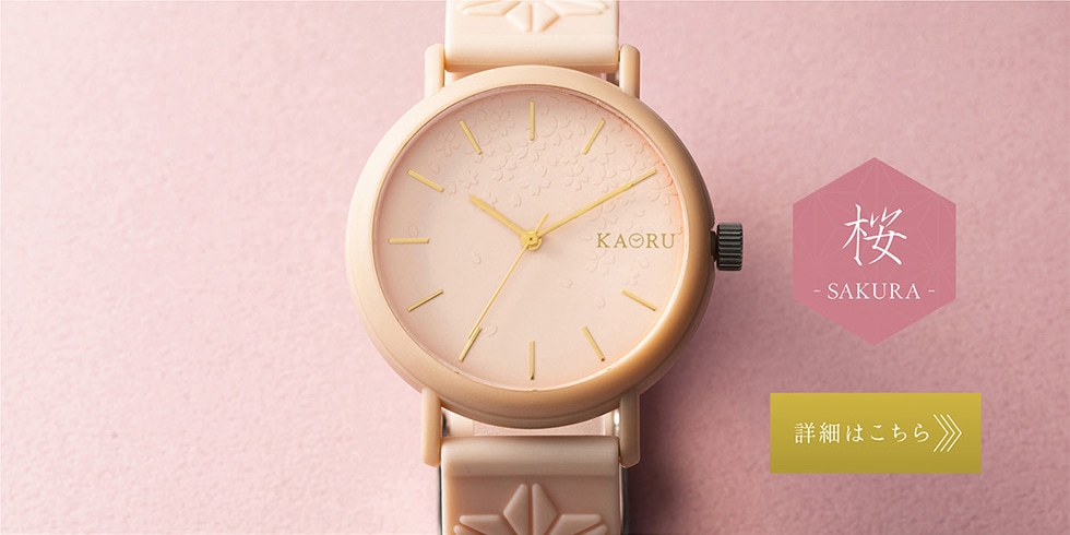 KAORU FRAGRANCE WATCH｜郵便局のネットショップ