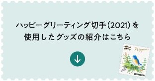 �n�b�s�[�O���[�e�B���O�؎�i2021�j���g�p�����O�b�Y�̏Љ�͂�����