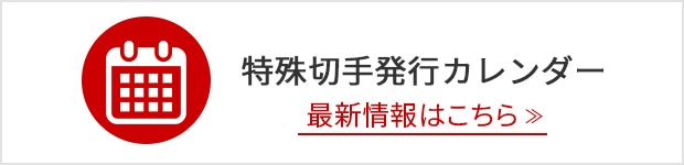 切手 はがきの通販なら 郵便局のネットショップ