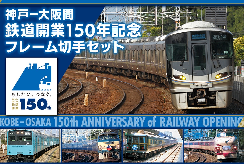_- SJ150NLOt[؎Zbg ɁAȂBKOBE-OSAKASJ 150th KOBE-OSAKA150th ANNIVERSARY of RAILWAY OPENING