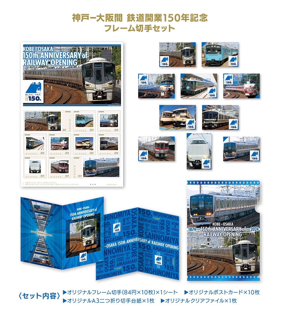 神戸－大阪間 鉄道開業150年記念フレーム切手セット｜郵便局のネットショップ
