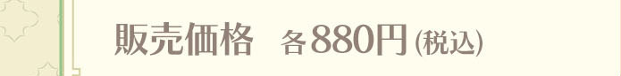 �̔����i �e880�~�i�ō��j