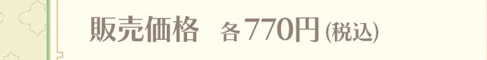 �̔����i �e770�~�i�ō��j