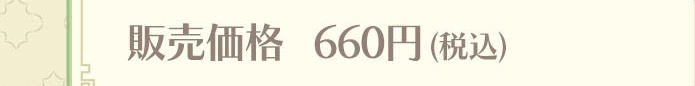 �̔����i 660�~�i�ō��j