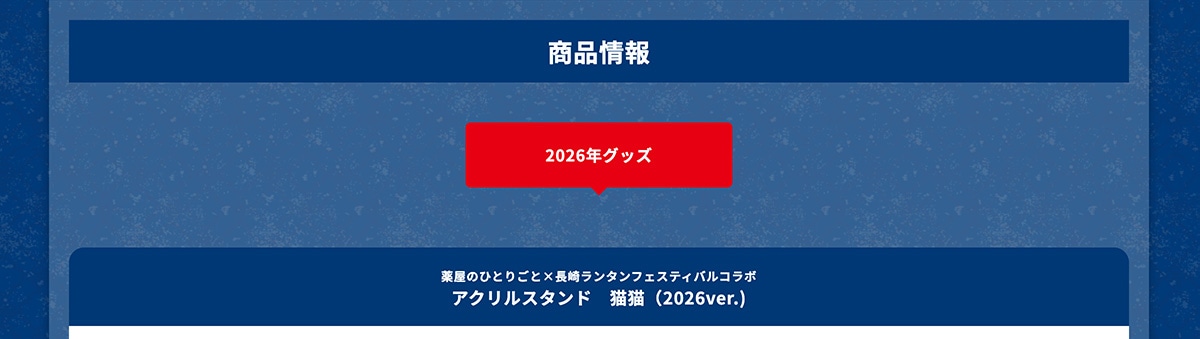 ���i���@2026�N�O�b�Y �򉮂̂ЂƂ育�Ɓ~���胉���^���t�F�X�e�B�o���R���{ �A�N�����X�^���h �L�L�i2026ver.�j