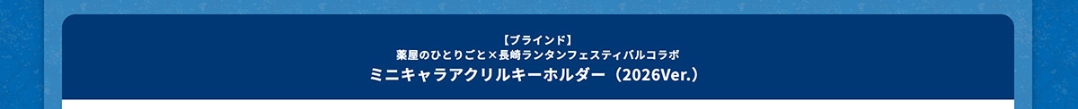 �y�u���C���h�z�򉮂̂ЂƂ育�Ɓ~���胉���^���t�F�X�e�B�o���R���{ �~�j�L�����A�N�����L�[�z���_�[�i2026Ver.�j