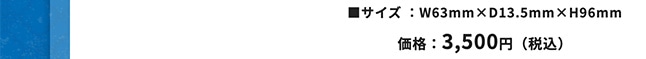 ���T�C�Y:W63�o�~D13.5mm�~H96�o ���i:3,500�~�i�ō��j