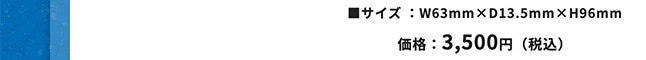 ���T�C�Y:W63�o�~D13.5mm�~H96�o ���i:3,500�~�i�ō��j