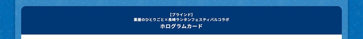 �y�u���C���h�z�򉮂̂ЂƂ育�Ɓ~���胉���^���t�F�X�e�B�o���R���{ �z���O�����J�[�h