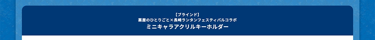 �y�u���C���h�z�򉮂̂ЂƂ育�Ɓ~���胉���^���t�F�X�e�B�o���R���{ �~�j�L�����A�N�����L�[�z���_�[