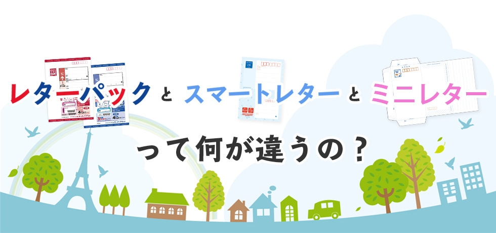 レターパックとスマートレターとミニレターって何が違うの？｜郵便局のネットショップ