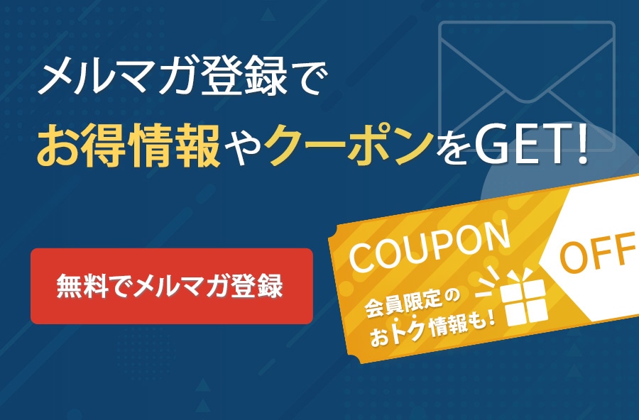 メルマガ登録でお得情報やクーポンをGET!