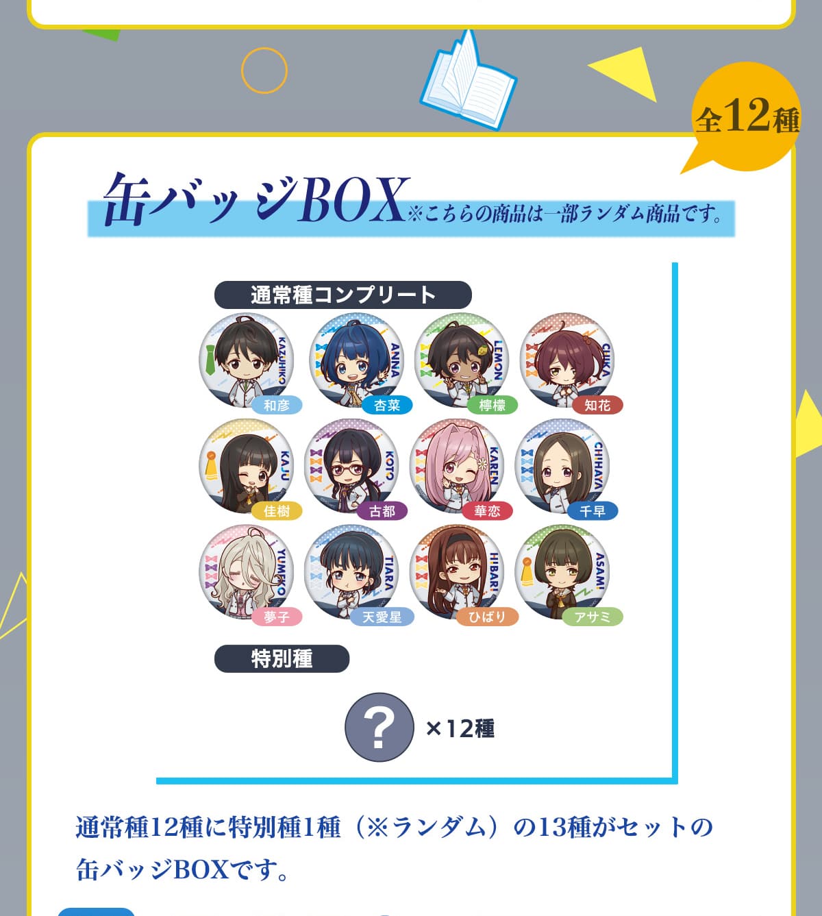 �S12��ʃo�b�WBOX��������̏��i�͈ꕔ�����_�����i�ł��B�ʏ��R���v���[�g���ʎ�H�~12��ʏ��12��ɓ��ʎ�1��(�������_��)��13�킪�Z�b�g�̊ʃo�b�WBOX�ł��B