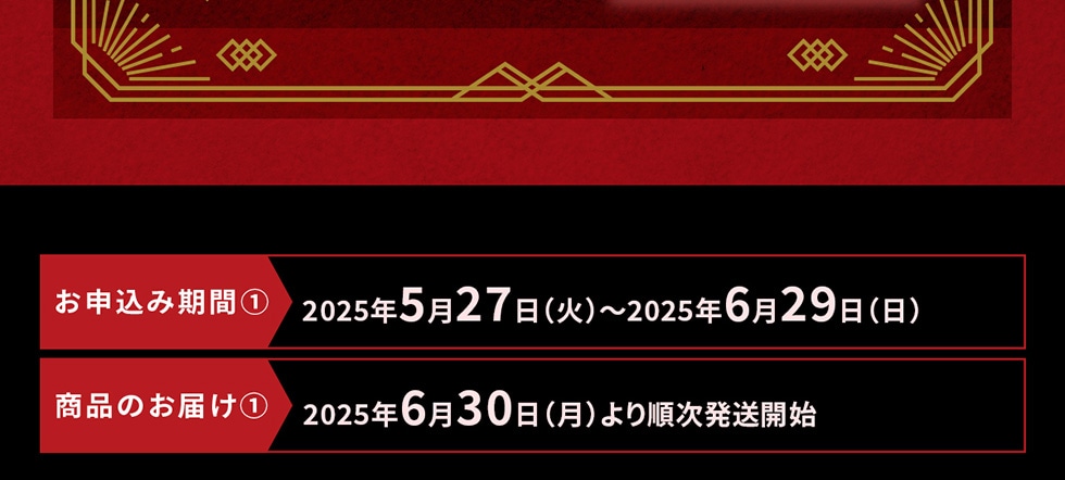 \݊ԇ@ 2025N527()~2025N629() î͂@2025N630()菇Jn