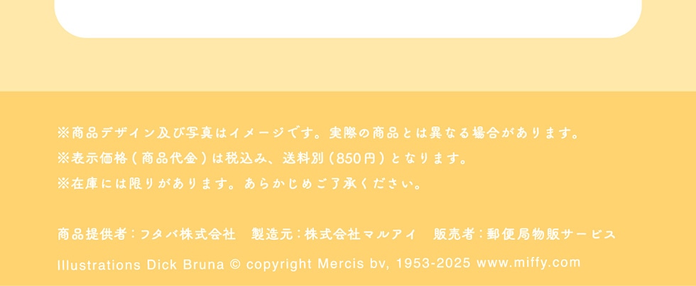 ifUCyюʐ^̓C[WłBۂ̏iƂ͈قȂꍇ܂B\i(i)͐ō݁A(850~)ƂȂ܂B݌ɂɂ͌肪܂B炩߂Bi񋟎:t^o :Ѓ}AC ̔:X֋Ǖ̃T[rXIllustrations Dick Bruna ©copyright Mercis bv,1953-2025 www.miffy.com