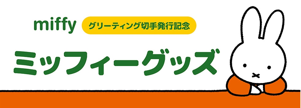 グリーティング切手発行記念 ミッフィーグッズ｜郵便局のネットショップ