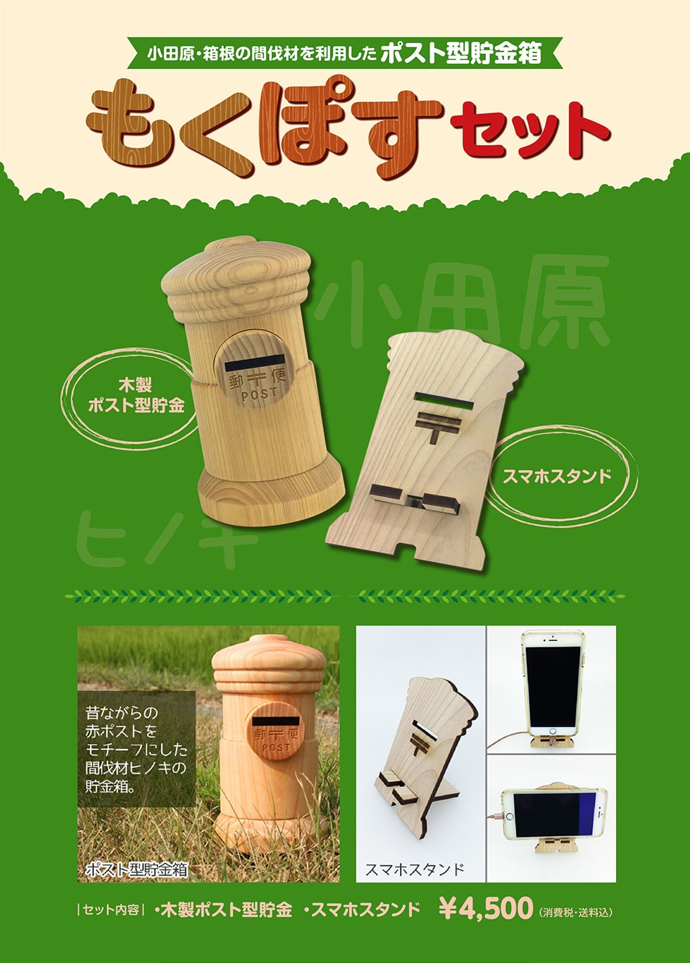 小田原・箱根の間伐材を利用したポスト型貯金箱 もくぽすセット