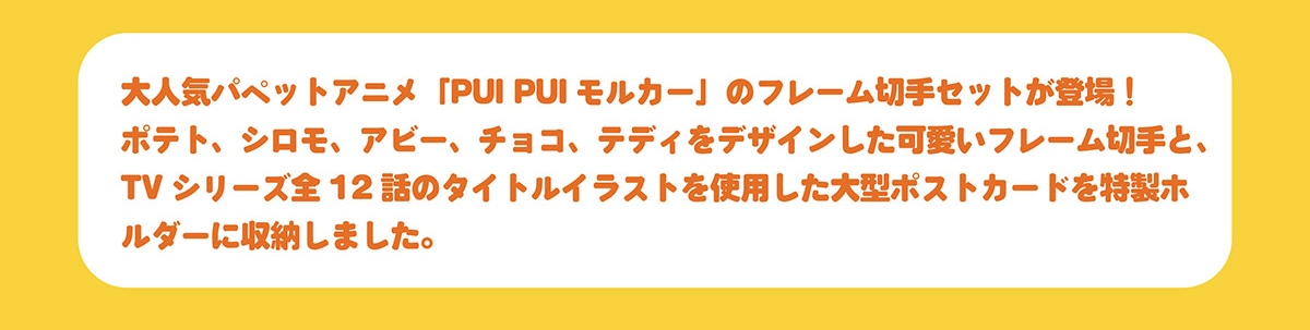 Puipuiモルカーフレーム切手セット 郵便局のネットショップ