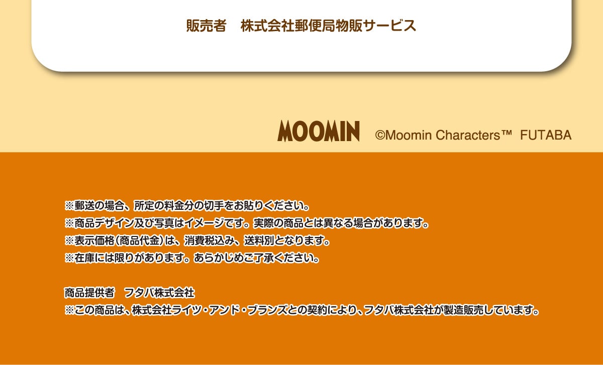 �̔��� ������ЗX�֋Ǖ��̃T�[�r�X MOOMIN ©Moomin CharactersTM FUTABA ���X���̏ꍇ�A����̗������̐؎�����\�肭�������B�����i�f�U�C���y�юʐ^�̓C���[�W�ł��B���ۂ̏��i�Ƃ͈قȂ�ꍇ������܂��B���\�����i(���i���)�́A����ō��݁A�����ʂƂȂ�܂��B���݌ɂɂ͌��肪����܂��B ���炩���߂��������������B���i�񋟎� �t�^�o������� �����̏��i�́A������Ѓ��C�c�E�A���h�E�u�����Y�Ƃ̌_��ɂ��A�t�^�o������Ђ������̔����Ă��܂��B