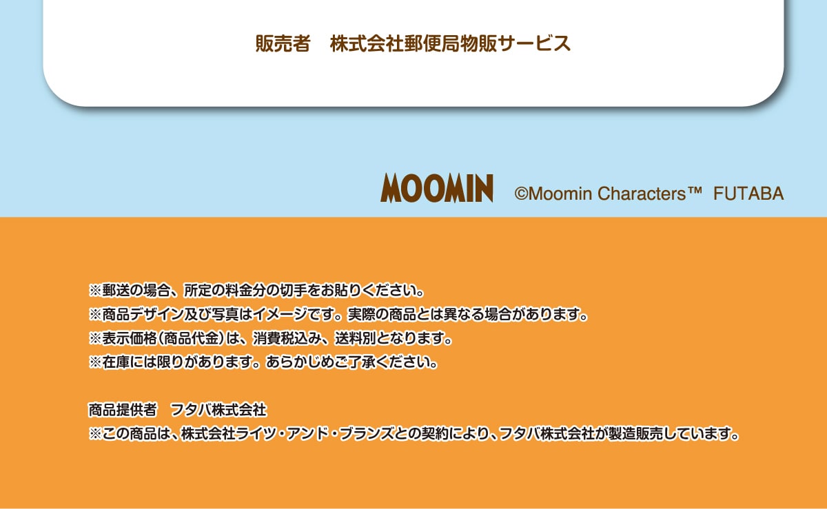�̔��� ������ЗX�֋Ǖ��̃T�[�r�X ©MOOMIN Moomin CharactersTM FUTABA ���X���̏ꍇ�A����̗������̐؎�����\�肭�������B�����i�f�U�C���y�юʐ^�̓C���[�W�ł��B���ۂ̏��i�Ƃ͈قȂ�ꍇ������܂��B���\�����i(���i���)�́A����ō��݁A�����ʂƂȂ�܂��B���݌ɂɂ͌��肪����܂��B ���炩���߂��������������B���i�񋟎� �t�^�o������� �����̏��i�́A������Ѓ��C�c�E�A���h�E�u�����Y�Ƃ̌_��ɂ��A �t�^�o������Ђ������̔����Ă��܂��B