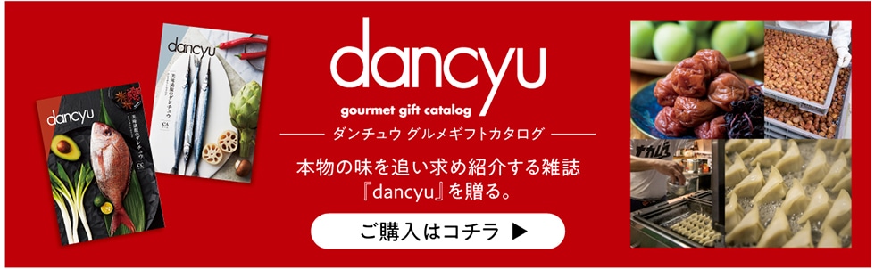 dancyu gourmet gift catalog _`EOMtgJ^O {̖ǂߏЉGwdancyux𑡂B w̓R`