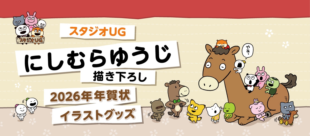 X^WIUG ɂނ䂤`낵 2026NNCXgObY