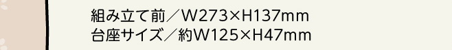 gݗđO/W273~H137mm TCY/W125~H47mm
