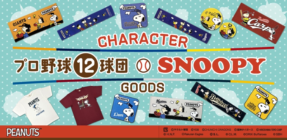 プロ野球12球団 SNOOPY｜郵便局のネットショップ