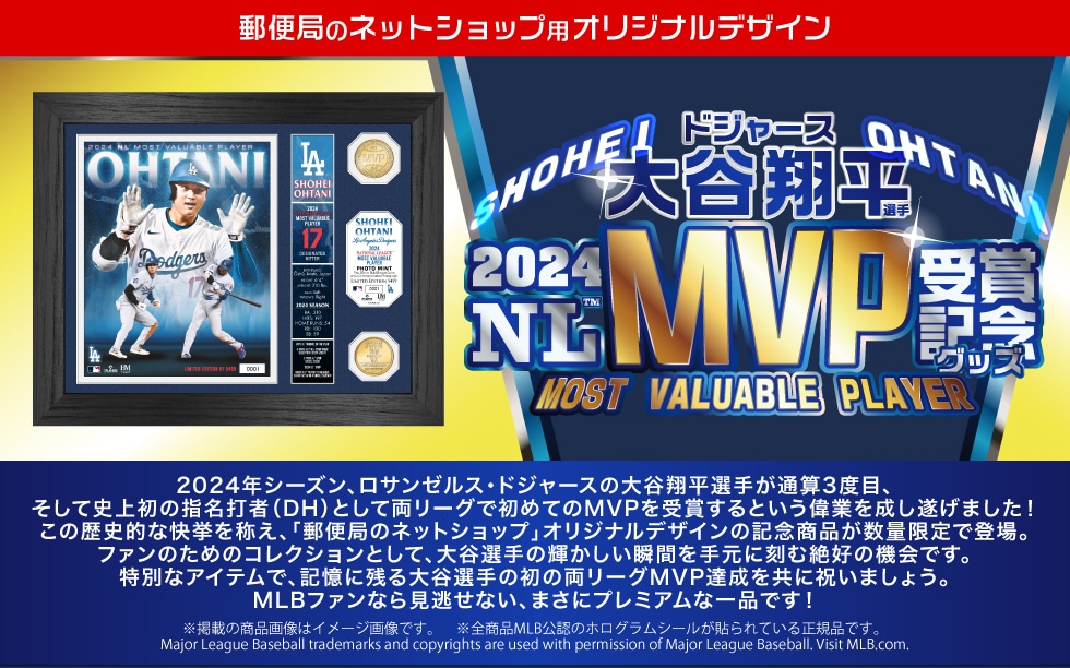 ドジャース 大谷翔平 2024 NL MVP 受賞記念グッズ｜郵便局のネットショップ