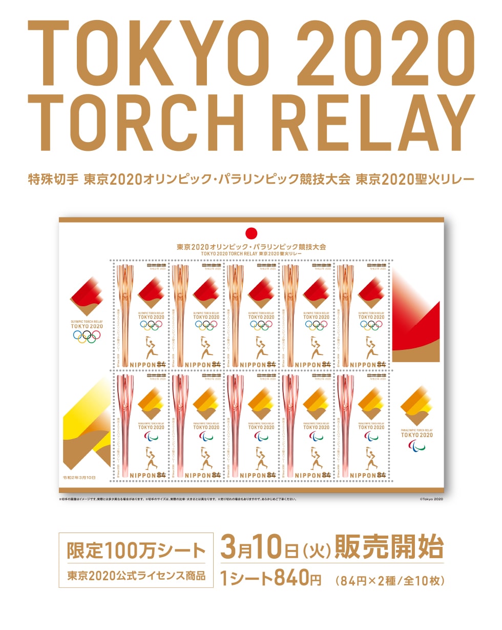 特殊切手 東京2020オリンピック・パラリンピック競技大会 東京2020聖火