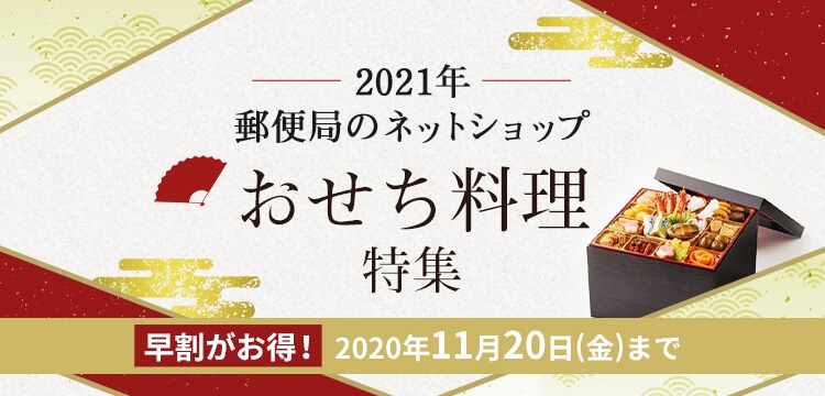 おせち料理の通販 21年のおすすめおせち特集 郵便局のネットショップ