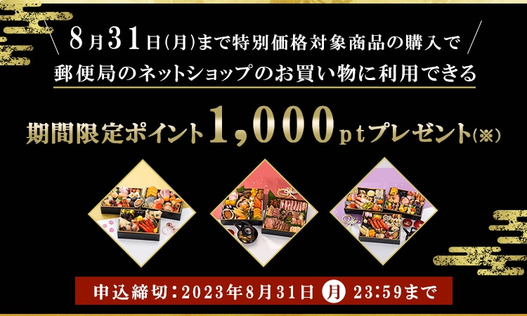 おせち料理特集・通販 2024年｜郵便局のネットショップ