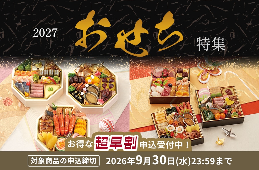 おせち料理特集・通販 2027年