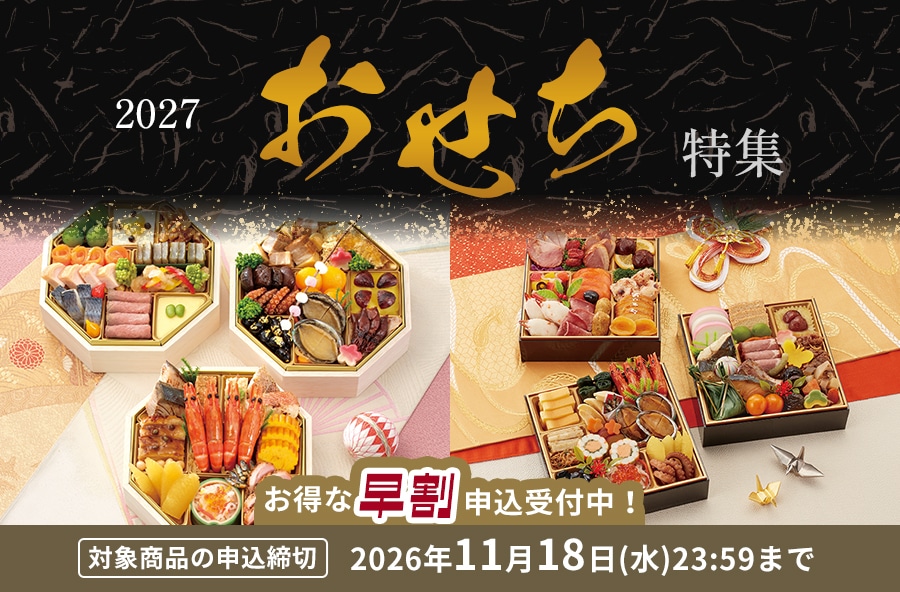 おせち料理特集・通販 2027年