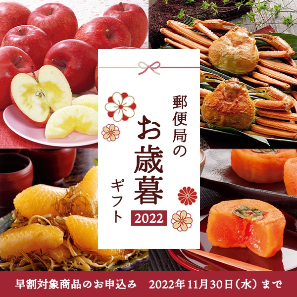 お歳暮特集・通販 2022年｜人気の冬ギフト通販｜郵便局のネットショップ