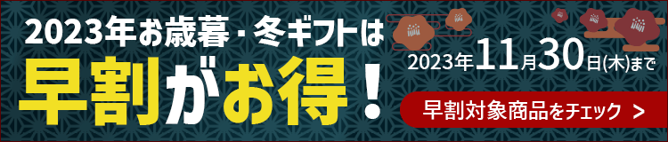 お歳暮・冬ギフト2023年特集の通販｜郵便局のネットショップ