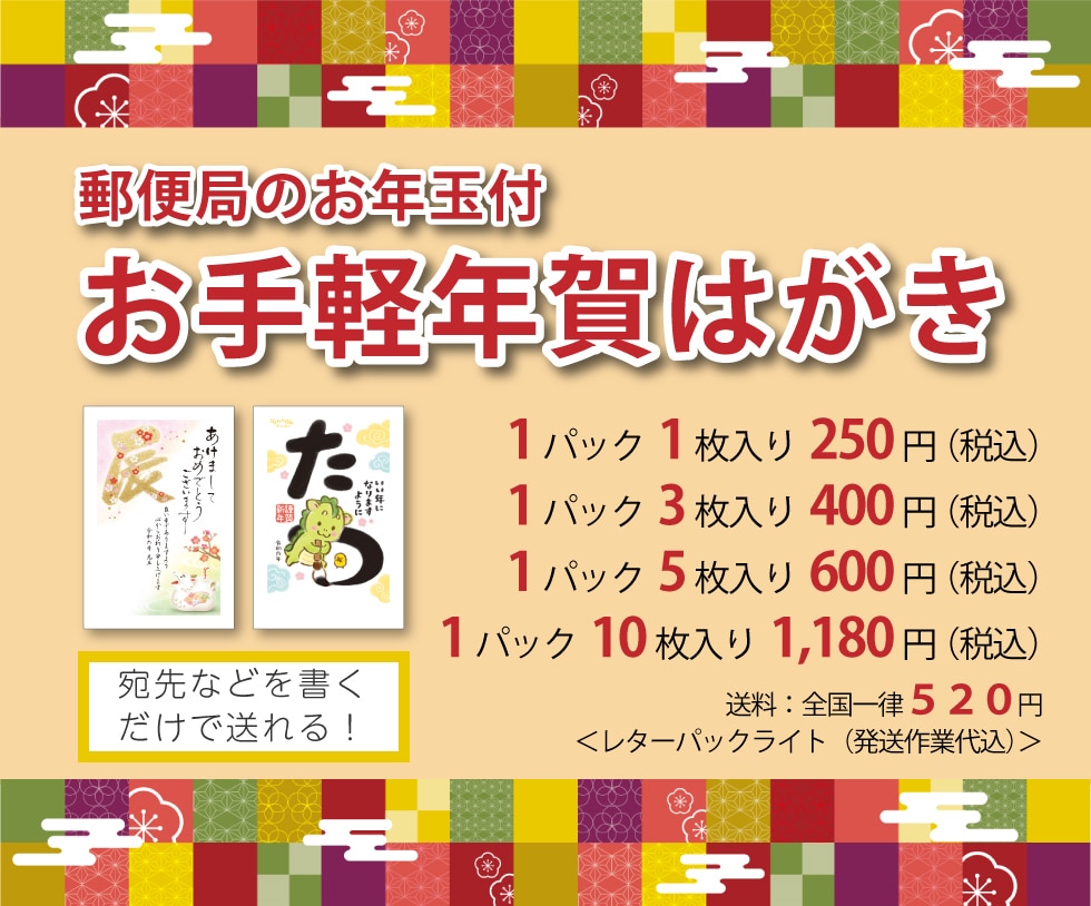 郵便局のお年玉付 お手軽年賀はがき｜郵便局のネットショップ