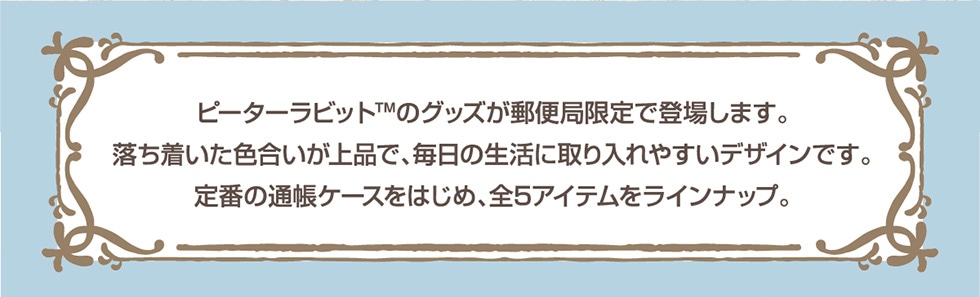 ピーターラビットグッズ｜郵便局のネットショップ